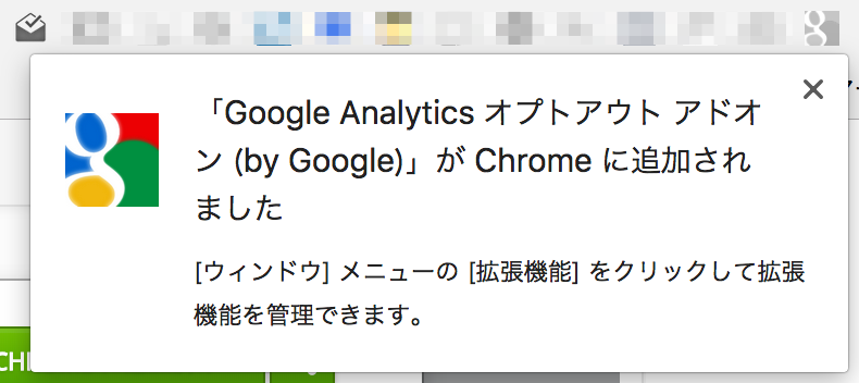 Google Analyticsオプトアウトアドオン03
